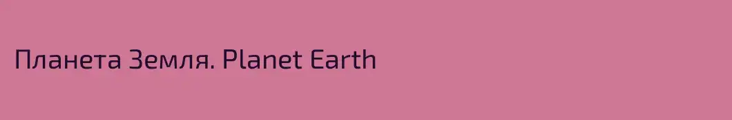 Планета Земля. Planet Earth